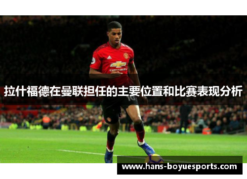 拉什福德在曼联担任的主要位置和比赛表现分析