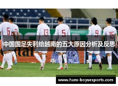 中国国足失利给越南的五大原因分析及反思