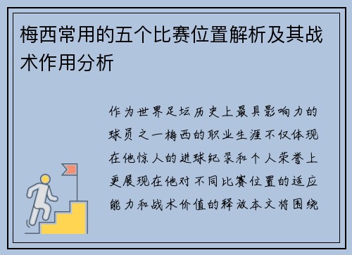 梅西常用的五个比赛位置解析及其战术作用分析