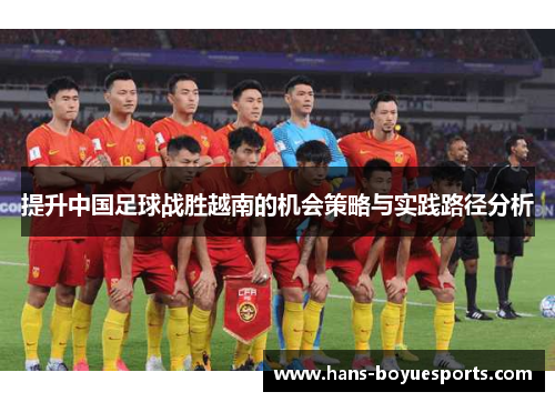 提升中国足球战胜越南的机会策略与实践路径分析