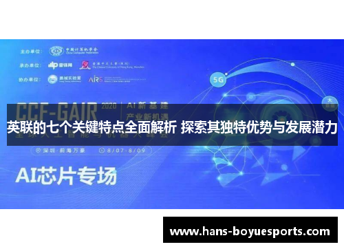英联的七个关键特点全面解析 探索其独特优势与发展潜力
