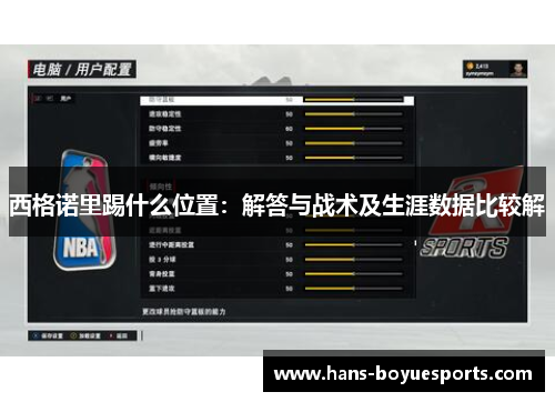 西格诺里踢什么位置：解答与战术及生涯数据比较解