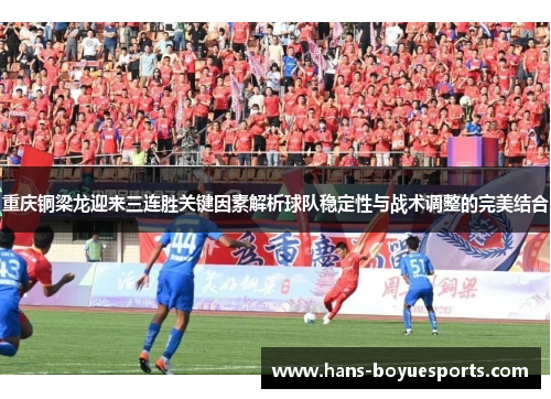 重庆铜梁龙迎来三连胜关键因素解析球队稳定性与战术调整的完美结合