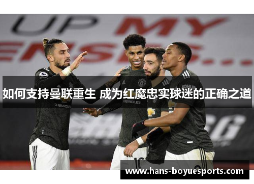 如何支持曼联重生 成为红魔忠实球迷的正确之道