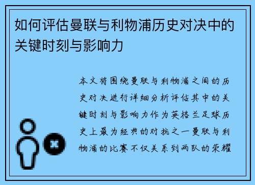 如何评估曼联与利物浦历史对决中的关键时刻与影响力