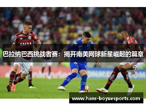 巴拉纳巴西挑战者赛：揭开南美网球新星崛起的篇章