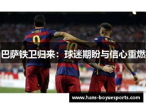 巴萨铁卫归来：球迷期盼与信心重燃