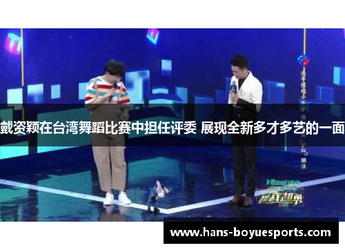 戴资颖在台湾舞蹈比赛中担任评委 展现全新多才多艺的一面