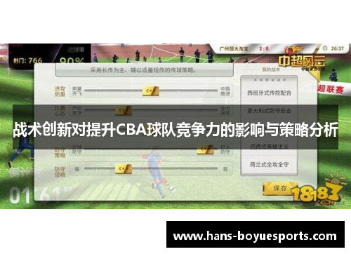 战术创新对提升CBA球队竞争力的影响与策略分析