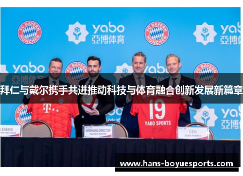 拜仁与戴尔携手共进推动科技与体育融合创新发展新篇章
