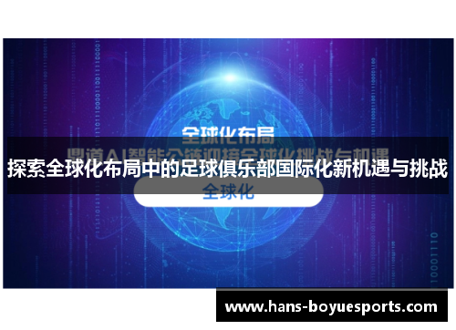 探索全球化布局中的足球俱乐部国际化新机遇与挑战 探索全球化布局中的足球俱乐部国际化新机遇与挑战