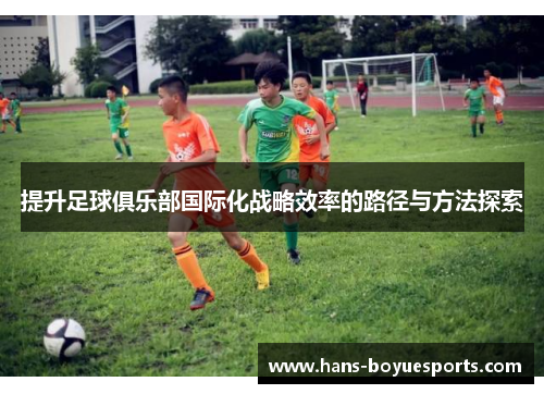 提升足球俱乐部国际化战略效率的路径与方法探索