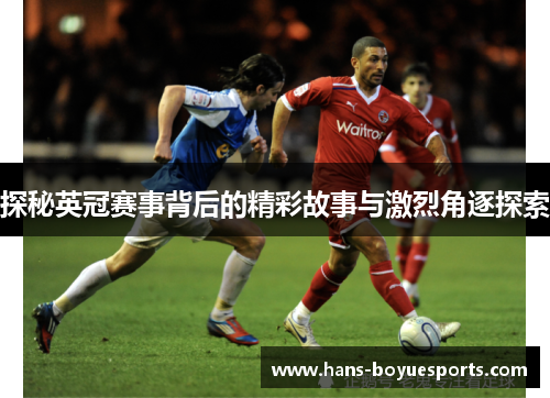 探秘英冠赛事背后的精彩故事与激烈角逐探索