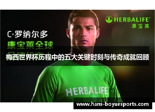 梅西世界杯历程中的五大关键时刻与传奇成就回顾