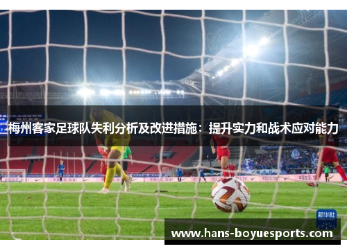 梅州客家足球队失利分析及改进措施：提升实力和战术应对能力