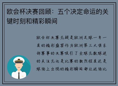 欧会杯决赛回顾：五个决定命运的关键时刻和精彩瞬间