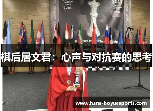 棋后居文君：心声与对抗赛的思考