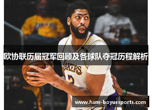 欧协联历届冠军回顾及各球队夺冠历程解析