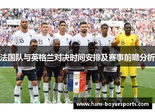 法国队与英格兰对决时间安排及赛事前瞻分析