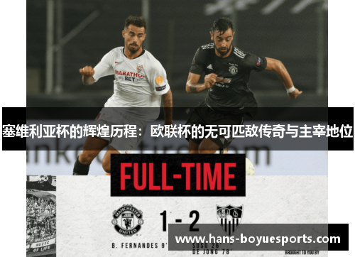 塞维利亚杯的辉煌历程：欧联杯的无可匹敌传奇与主宰地位
