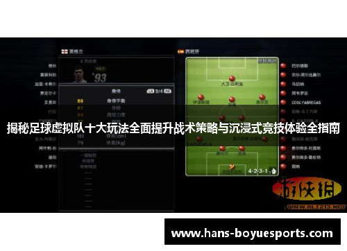 揭秘足球虚拟队十大玩法全面提升战术策略与沉浸式竞技体验全指南 揭秘足球虚拟队十大玩法全面提升战术策略与沉浸式竞技体验全指南