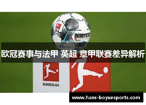 欧冠赛事与法甲 英超 意甲联赛差异解析 欧冠赛事与法甲 英超 意甲联赛差异解析