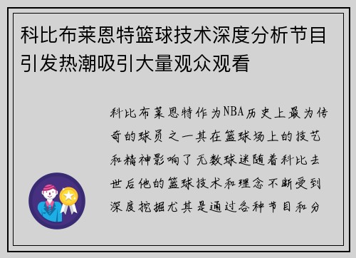 科比布莱恩特篮球技术深度分析节目引发热潮吸引大量观众观看 科比布莱恩特篮球技术深度分析节目引发热潮吸引大量观众观看