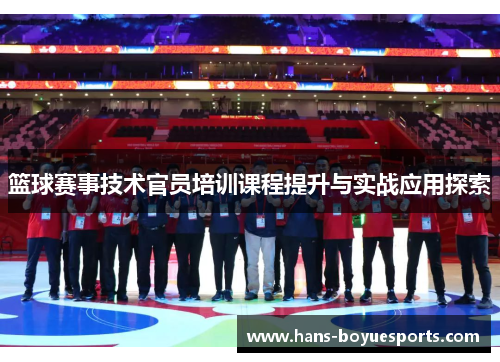 篮球赛事技术官员培训课程提升与实战应用探索