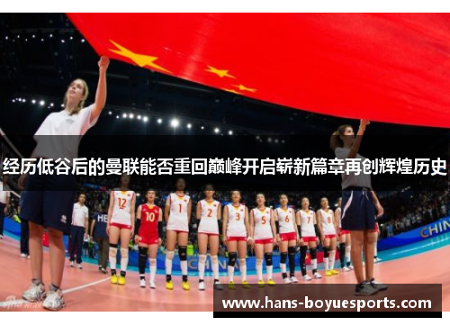 经历低谷后的曼联能否重回巅峰开启崭新篇章再创辉煌历史 经历低谷后的曼联能否重回巅峰开启崭新篇章再创辉煌历史