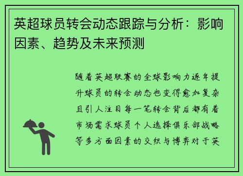 英超球员转会动态跟踪与分析：影响因素、趋势及未来预测