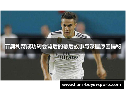 菲奥利奇成功转会背后的幕后故事与深层原因揭秘