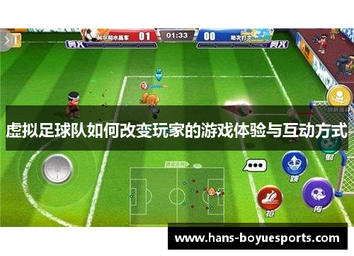 虚拟足球队如何改变玩家的游戏体验与互动方式
