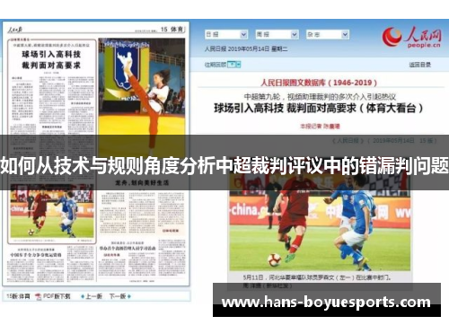 如何从技术与规则角度分析中超裁判评议中的错漏判问题