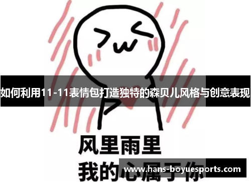 如何利用11-11表情包打造独特的森贝儿风格与创意表现