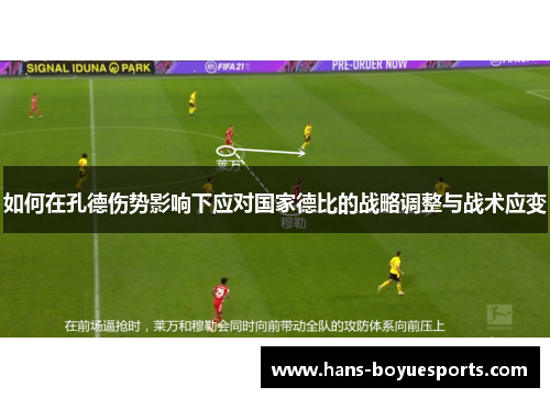 如何在孔德伤势影响下应对国家德比的战略调整与战术应变