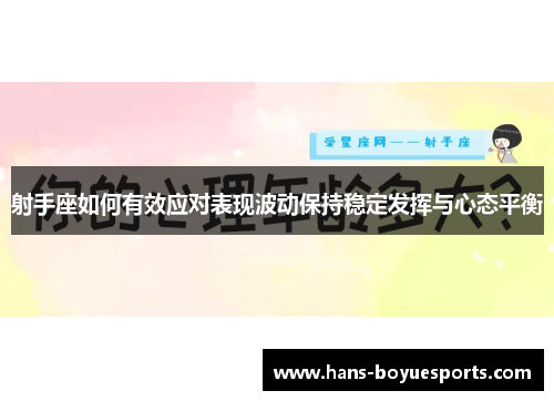 射手座如何有效应对表现波动保持稳定发挥与心态平衡