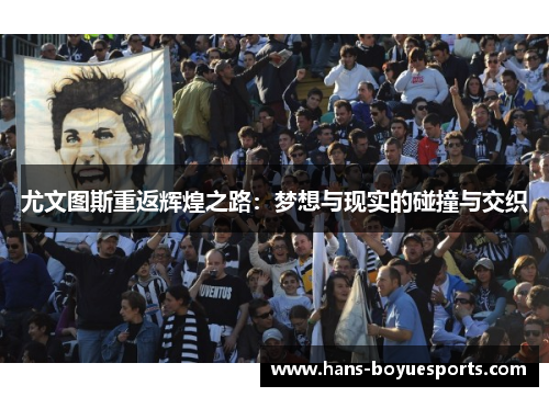 尤文图斯重返辉煌之路：梦想与现实的碰撞与交织