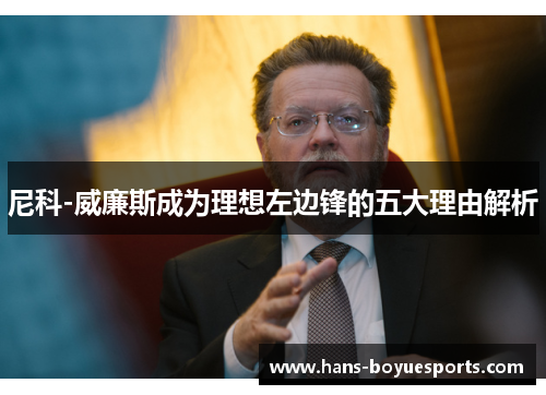 尼科-威廉斯成为理想左边锋的五大理由解析