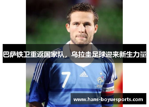 巴萨铁卫重返国家队，乌拉圭足球迎来新生力量