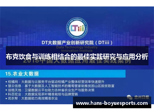 布克饮食与训练相结合的最佳实践研究与应用分析