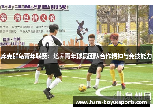 库克群岛青年联赛：培养青年球员团队合作精神与竞技能力