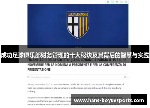 成功足球俱乐部财务管理的十大秘诀及其背后的智慧与实践 成功足球俱乐部财务管理的十大秘诀及其背后的智慧与实践