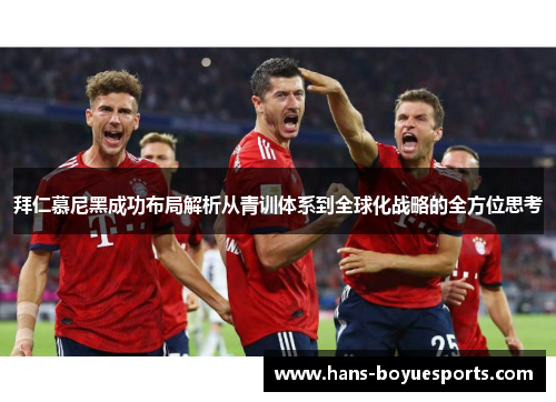 拜仁慕尼黑成功布局解析从青训体系到全球化战略的全方位思考