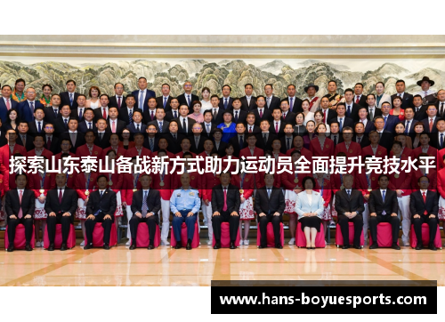 探索山东泰山备战新方式助力运动员全面提升竞技水平
