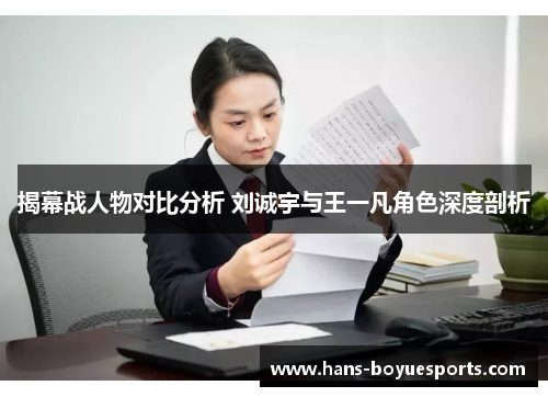 揭幕战人物对比分析 刘诚宇与王一凡角色深度剖析