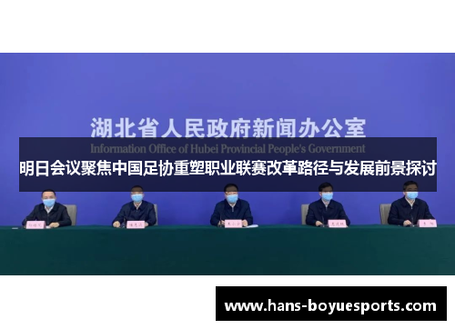 明日会议聚焦中国足协重塑职业联赛改革路径与发展前景探讨