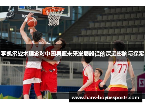 李凯尔战术理念对中国男篮未来发展路径的深远影响与探索