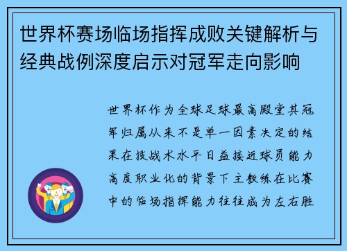 世界杯赛场临场指挥成败关键解析与经典战例深度启示对冠军走向影响
