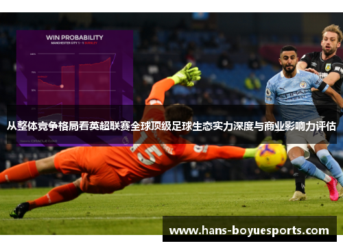 从整体竞争格局看英超联赛全球顶级足球生态实力深度与商业影响力评估