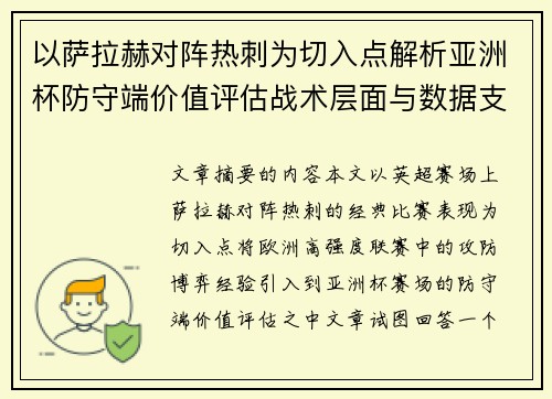以萨拉赫对阵热刺为切入点解析亚洲杯防守端价值评估战术层面与数据支撑
